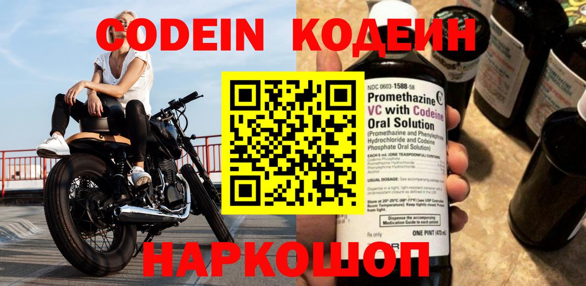 Кодеиновый сироп Lean Purple Drank  Вход с VPN  Кодеин напиток Lean (лин)  Дальнереченск 